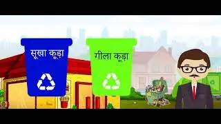Swachh Survekshan 2018 Bulk Waste Generator (Animation)