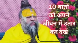 10 बातों को अपने जीवन में उतार कर देखें #maharajajivlog #maharajji #guruji #premanandjimaharaj #prem