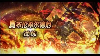 真ムムの大試練