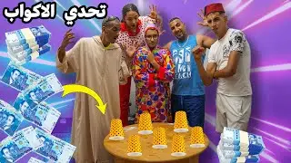 تحدي الأكواب مع عائلة نيبا الجائزة الكبرى 1000 درهم 🤑💵