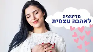 מדיטציה להגברת אהבה עצמית
