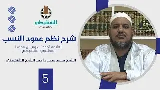شرح نظم عمود النسب ||05 - تمهيد في تاريخ الحرم المكي ج3|| الشيخ محمد محمود أحمد الشيخ الشنقيطي