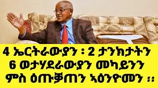 EMN - 4 ኤርትራውያን ፡ 2 ታንክታትን  6 ወታሃደራውያን መካይንን  ምስ ዕጡቓጠን ኣዕንዮመን ፡፡ - Eritrean Media Network