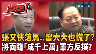 【超政點！】習近平將面臨「成千上萬人」軍方反撲？日本學者曝關鍵：有大事要發生！張又俠遭清算 中共恐現大規模叛變潮？｜【新台派上線】20260130｜三立新聞台