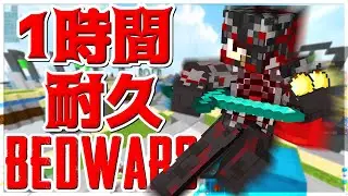 【Minecraft】ベッドウォーズ1時間耐久プレイ行くぞ！！