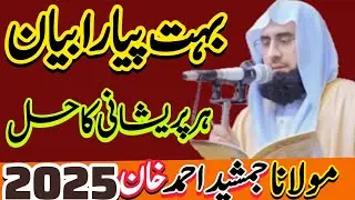 ALL PROBLEM SOLVE 👉👉 | WAZIFA AL QURAN | POWER FULL WAZAIF BAYAN BY MOLANA AHMAD JAMSHED
