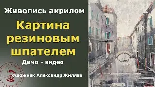 Рисование резиновым шпателем  Венеция