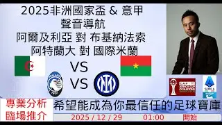 2025 非洲國家盃 & 2025/26 意甲聲音導航 - 阿爾及利亞 對 布基納法索 & 阿特蘭大 對 國際米蘭｜十大精闢數據｜賽前冷門推介｜精彩評述