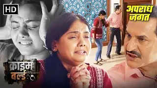 बाप ने किया बेटी के साथ सारी हद पार || Crime World Episode | Best Of Crime World