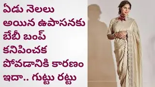 Upasana reveals her baby bump secret| Ram Charan | Upasana Kamineni| Sams Creative Channel