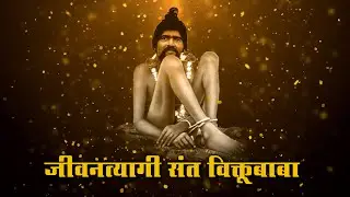 जीवनत्यागी संत विक्तुबाबा | Jivantyagi Viktubaba | Viktubaba Song | Bhaktilok