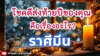 ดูดวงราศีมีน| โชคดีส่งท้ายปีของคุณ คือเรื่องอะไร?|🔮#ดูดวง#ราศีมีน@Kanda Payakorn