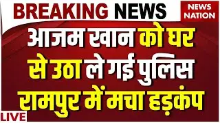 LIVE Azam Khan Arrested: आजम खान को मिली 7 साल की सजा | UP News | SP | Rampur | Akhilesh Yadav