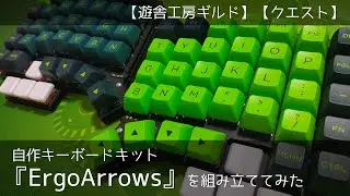 【遊舎工房ギルド】自作キーボードキット『ErgoArrows』を組み立ててみた【クエスト】