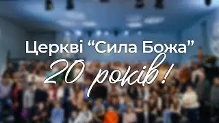 Історія церкви за 20 років.