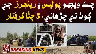 Police And Rangers Operation in chak Shikarpur | Breaking news | Awaz Tv News