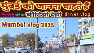 मुंबई शहर को जानना है तो पूरा वीडियो देखो / Mumbai motivational vlog #mumbaivlog85