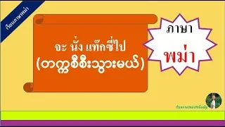 จะนั่งแท๊กซี่ไป=တက္ကစီစီးသွားမယ် (พาพูดพม่า)