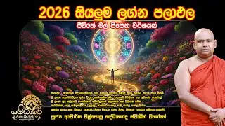 2026 Sinhala Horoscope | සියලුම ලග්න පලාපල විස්තරාත්මකව |  Rashiphala Sinhala