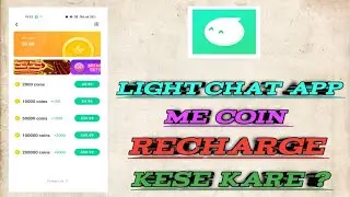light chat app mein coin recharge kaise karen || light chat app 2024 🪙🪙🪙