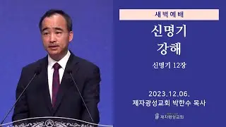 2023-12-06 새벽예배 (신명기 강해 - 신명기 12장) - 박한수 목사