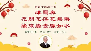 李英才師父-無所不相第五十七集 -- 雌鷹鼻。花開花落花無悔，緣來緣去緣如水。| 面相丨睇相丨學睇相丨自學面相丨面相不求人丨面相DIY
