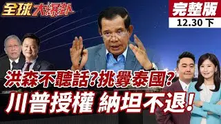 【#全球大爆卦下】250架無人機深夜壓境!泰國軍方怒轟柬埔寨挑釁!川要加薩停火解除哈瑪斯 放話支持以軍攻打伊 20251230