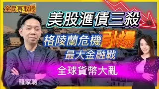 【全民再取經】美股滙債三殺，格陵蘭危機引爆最大金融戰，全球貨幣大亂？｜嘉賓： 羅家聰 KC博士 ｜21-01-2026