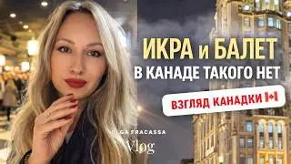 КАНАДКА В МОСКВЕ 🇨🇦 Икра и балет | Чего НЕ ХВАТАЕТ в Канаде?
