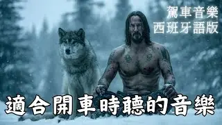 2026绅士驾驶暗黑蓝调｜上班通勤路上的 Dark Blues ｜西班牙语男声・专注驾驶BGM 🌃｜#绅士蓝调 #驾驶音乐 #暗黑氛围