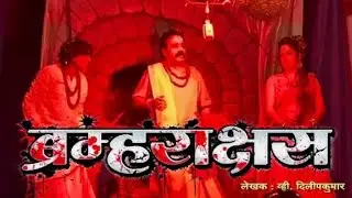 शेखर पटले यांचा ब्रह्मराक्षस नाटकातील दमदार अभिनय 