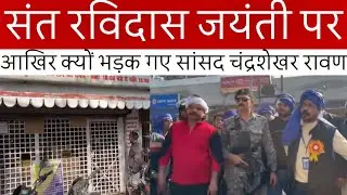 Bijnor News: MP Chandrashekhar Ravan's Fury | Breaking News | Chandrashekhar | Ravidass | #viral 