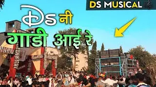 Ds Musical Band 2026 | Timli Song | Ds नी गाडी आई रे 💫