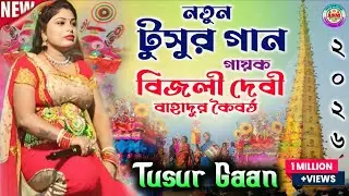 New Tusur Gaan 2026 ( আজকালের খুঁচকাটা কামিন ) Bijli Devi & Bahadur Kaibarta Jhumur Gaan,Tusur Geet