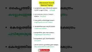 Devaswom board special topics | #psc #ldc #lgs #Keralapsc #kdrb #tdb #shorts #shortfeed