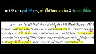 พรบ.ภาษีที่ดินและสิ่งปลูกสร้าง พ.ศ.2562