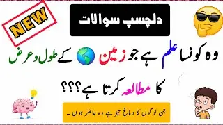 Wo konsa ilm hai jo zameen ke tool o araz ka mutaiya karta hai??? I #ilmkispeech 