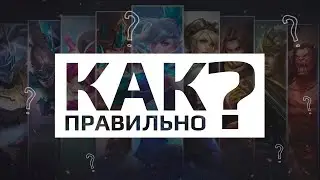 СОВЕТЫ по КОНТР-ПИКУ и ДРАФТУ в Mobile Legends!