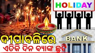 ଦୀପାବଳୀ ରେ କେତେ ଦିନ ବ୍ୟାଙ୍କ ବନ୍ଦ ରହିବ,How Many Days Will Banks Be Closed On Diwali,#odishanews 