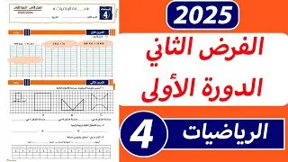 الفرض الثاني من الدورة الأولى مادة الرياضيات المستوى الرابع ابتدائي.