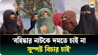 ছাত্রীসংস্থার নারীরা মোক্ষম জবাব দিবে: সাবিকুর নাহার | Ajker Patrika