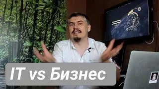 IT и Бизнес. Что я могу сделать прямо сейчас? IT выгодно бизнесу