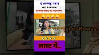 This illiterate tea seller 🤣| #shorts #bjp #modi #politics #up #election #funny #news #yogi #bihar