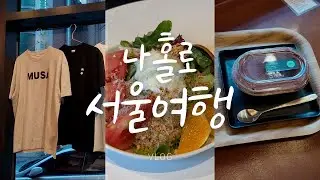 나홀로 서울여행 - 세종로성당, 나무사이로 카페, 카페모브, 류가헌갤러리, 책방무사