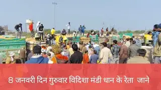 8 जनवरी दिन गुरुवार विदिशा मंडी धान के रेता जाने