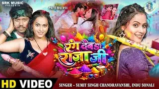 Rang Deba Rajaji | Sumit Singh Chandravanshi, Priti Maurya | रंग देबs राजा जी | New Holi Song | SRK