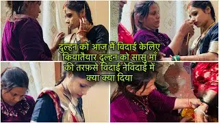 दुल्हन को आज मैं विदाई केलिए कियातैयार दुल्हन को सासु माँ की तरफ़से विदाई नेविदाई में क्या क्या दिया