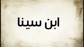 منهج وطريقة ومقصد ابن سينا والفلاسفة في البحث الإلهي - الشيخ حسام الحمايدة