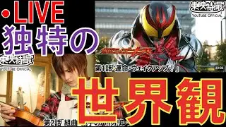 【同時視聴LIVE】おれもインフルから、、、ウェイクアップ！！【仮面ライダーキバ】【1話】【2話】【仮面ライダー】