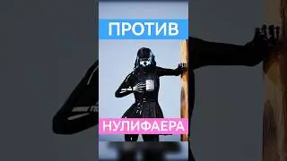КАК ИГРАТЬ ПРОТИВ НУЛИФАЕРА В THE FINALS #thefinals #games #gameplay #обновление #игры #новости